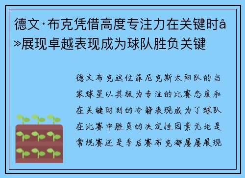 德文·布克凭借高度专注力在关键时刻展现卓越表现成为球队胜负关键