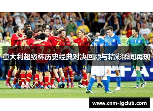 意大利超级杯历史经典对决回顾与精彩瞬间再现