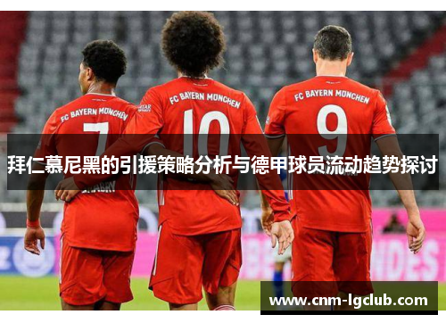 拜仁慕尼黑的引援策略分析与德甲球员流动趋势探讨