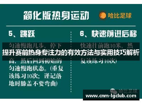 提升赛前热身专注力的有效方法与实用技巧解析