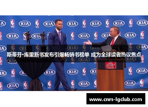 斯蒂芬·库里新书发布引爆畅销书榜单 成为全球读者热议焦点