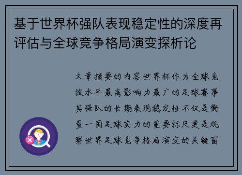 基于世界杯强队表现稳定性的深度再评估与全球竞争格局演变探析论