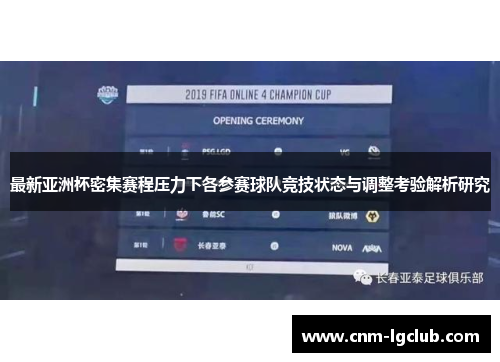 最新亚洲杯密集赛程压力下各参赛球队竞技状态与调整考验解析研究