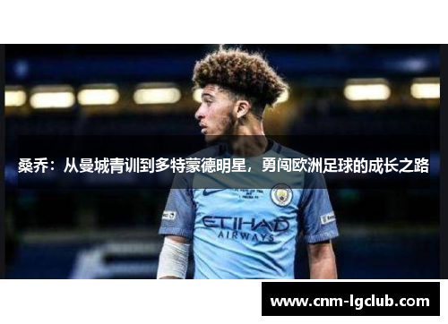 桑乔：从曼城青训到多特蒙德明星，勇闯欧洲足球的成长之路