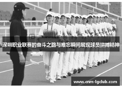 深圳职业联赛的奋斗之路与难忘瞬间展现球员拼搏精神