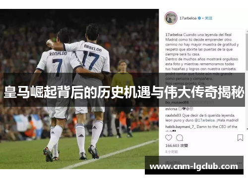 皇马崛起背后的历史机遇与伟大传奇揭秘