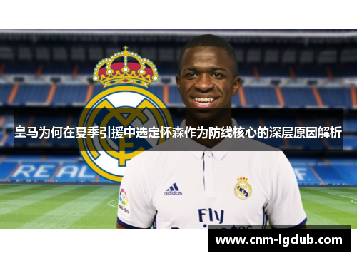 皇马为何在夏季引援中选定怀森作为防线核心的深层原因解析