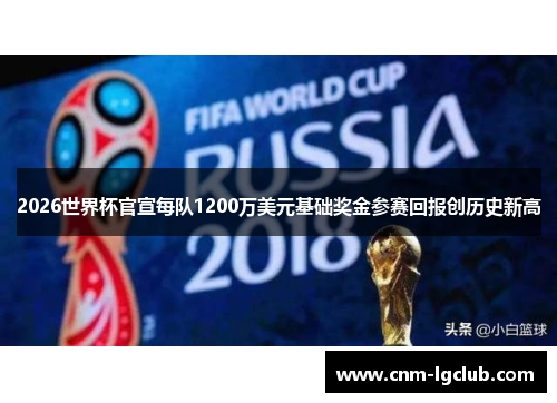 2026世界杯官宣每队1200万美元基础奖金参赛回报创历史新高