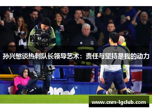 孙兴慜谈热刺队长领导艺术：责任与坚持是我的动力