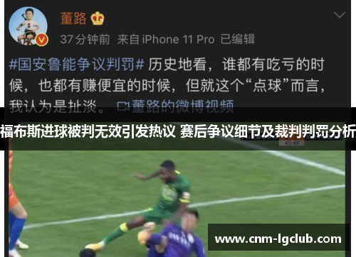 福布斯进球被判无效引发热议 赛后争议细节及裁判判罚分析
