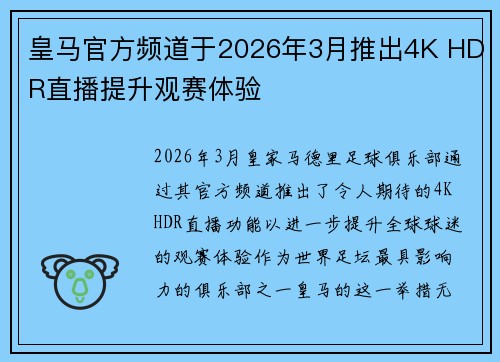 皇马官方频道于2026年3月推出4K HDR直播提升观赛体验