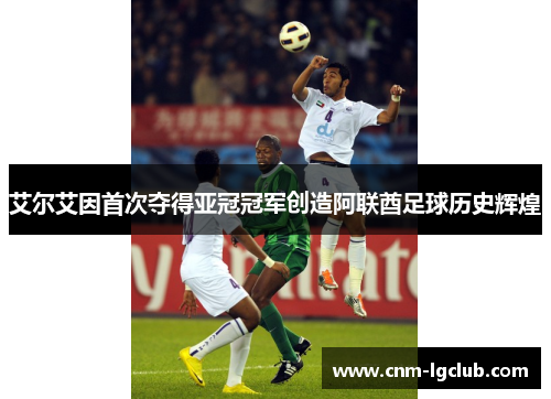 艾尔艾因首次夺得亚冠冠军创造阿联酋足球历史辉煌