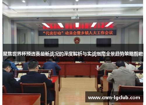 聚焦世界杯预选赛最新战况的深度解析与实战指南全景趋势策略前瞻
