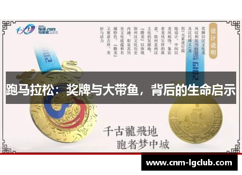 跑马拉松：奖牌与大带鱼，背后的生命启示