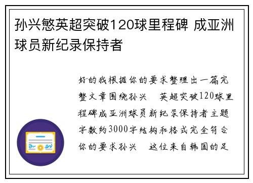 孙兴慜英超突破120球里程碑 成亚洲球员新纪录保持者