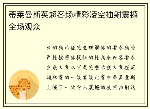 蒂莱曼斯英超客场精彩凌空抽射震撼全场观众