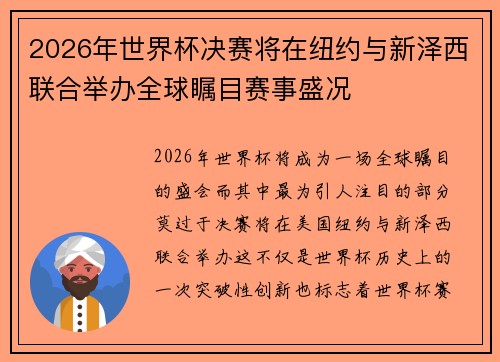 2026年世界杯决赛将在纽约与新泽西联合举办全球瞩目赛事盛况