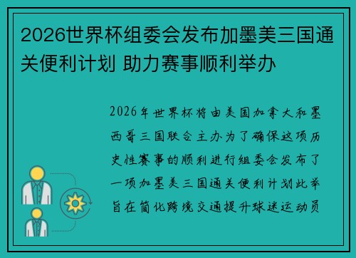 2026世界杯组委会发布加墨美三国通关便利计划 助力赛事顺利举办