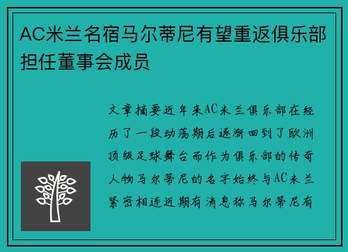 AC米兰名宿马尔蒂尼有望重返俱乐部担任董事会成员