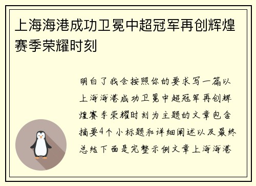上海海港成功卫冕中超冠军再创辉煌赛季荣耀时刻