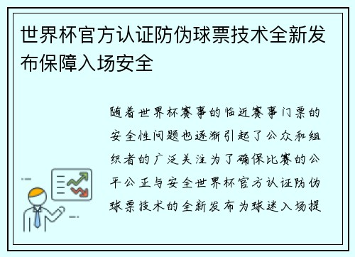 世界杯官方认证防伪球票技术全新发布保障入场安全