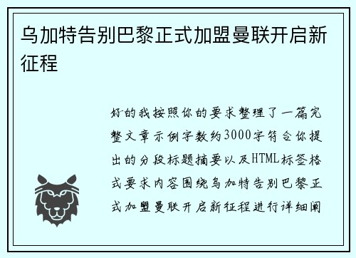 乌加特告别巴黎正式加盟曼联开启新征程