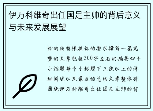 伊万科维奇出任国足主帅的背后意义与未来发展展望