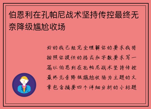 伯恩利在孔帕尼战术坚持传控最终无奈降级尴尬收场