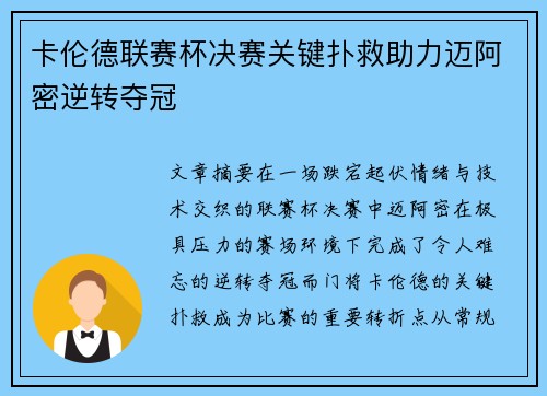 卡伦德联赛杯决赛关键扑救助力迈阿密逆转夺冠