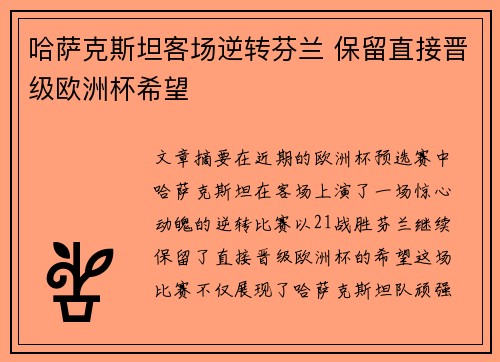 哈萨克斯坦客场逆转芬兰 保留直接晋级欧洲杯希望