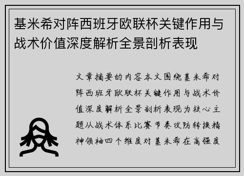 基米希对阵西班牙欧联杯关键作用与战术价值深度解析全景剖析表现