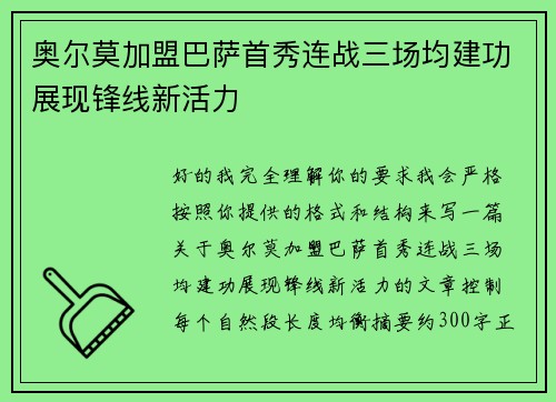奥尔莫加盟巴萨首秀连战三场均建功展现锋线新活力