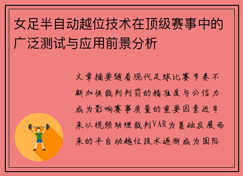 女足半自动越位技术在顶级赛事中的广泛测试与应用前景分析