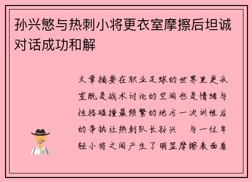 孙兴慜与热刺小将更衣室摩擦后坦诚对话成功和解