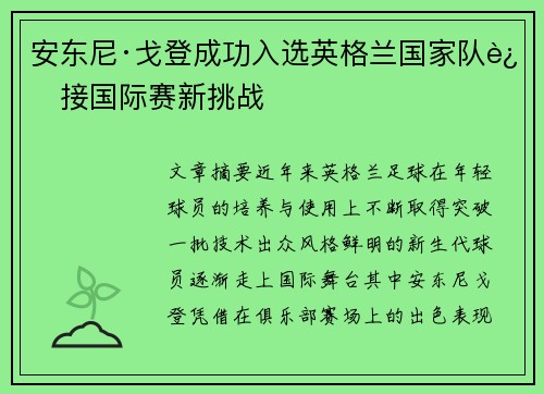 安东尼·戈登成功入选英格兰国家队迎接国际赛新挑战