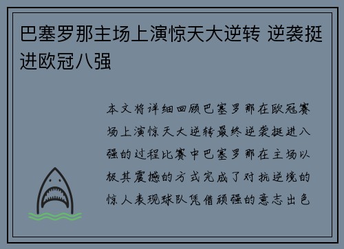 巴塞罗那主场上演惊天大逆转 逆袭挺进欧冠八强