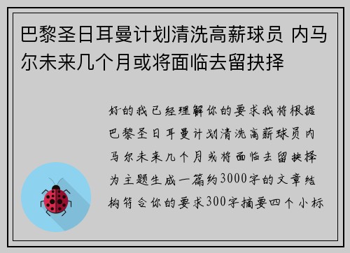 巴黎圣日耳曼计划清洗高薪球员 内马尔未来几个月或将面临去留抉择
