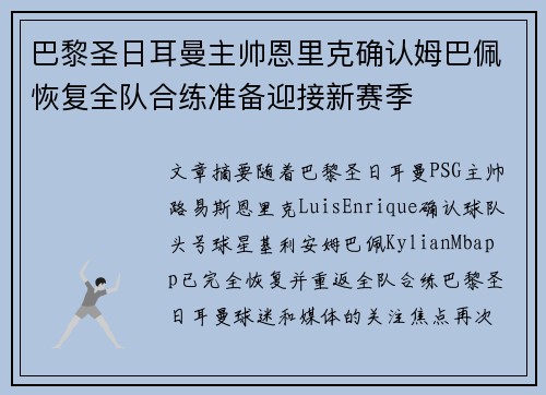 巴黎圣日耳曼主帅恩里克确认姆巴佩恢复全队合练准备迎接新赛季