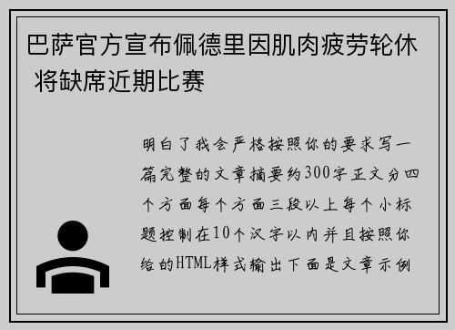 巴萨官方宣布佩德里因肌肉疲劳轮休 将缺席近期比赛