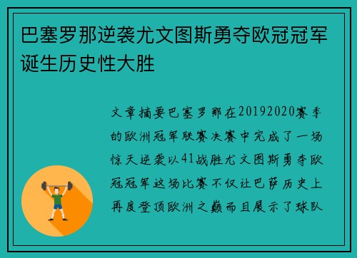 巴塞罗那逆袭尤文图斯勇夺欧冠冠军诞生历史性大胜