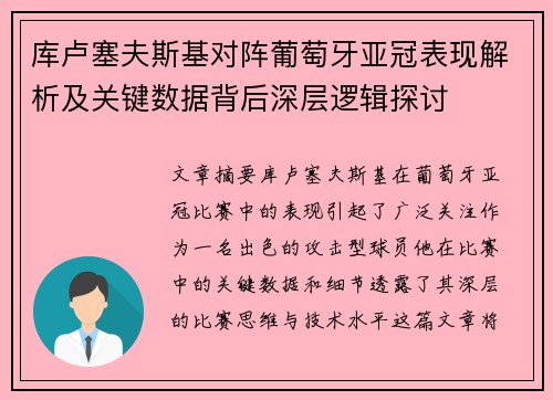 库卢塞夫斯基对阵葡萄牙亚冠表现解析及关键数据背后深层逻辑探讨
