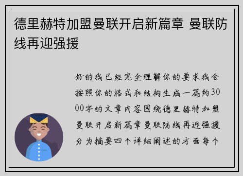 德里赫特加盟曼联开启新篇章 曼联防线再迎强援
