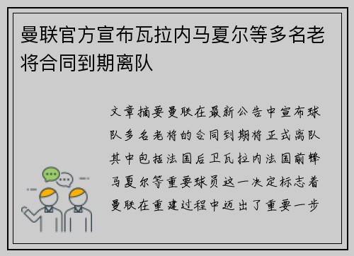 曼联官方宣布瓦拉内马夏尔等多名老将合同到期离队