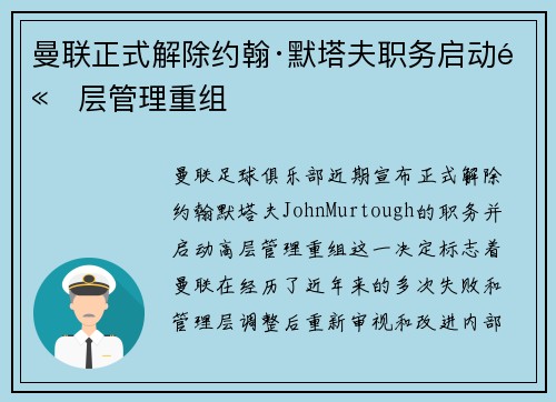 曼联正式解除约翰·默塔夫职务启动高层管理重组