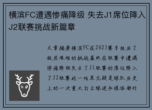 横滨FC遭遇惨痛降级 失去J1席位降入J2联赛挑战新篇章