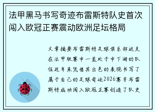 法甲黑马书写奇迹布雷斯特队史首次闯入欧冠正赛震动欧洲足坛格局