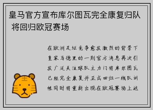 皇马官方宣布库尔图瓦完全康复归队 将回归欧冠赛场