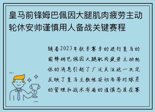 皇马前锋姆巴佩因大腿肌肉疲劳主动轮休安帅谨慎用人备战关键赛程