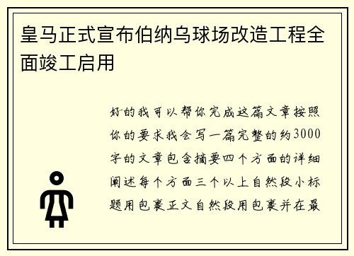 皇马正式宣布伯纳乌球场改造工程全面竣工启用