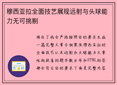 穆西亚拉全面技艺展现远射与头球能力无可挑剔